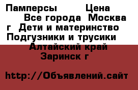 Памперсы Goon › Цена ­ 1 000 - Все города, Москва г. Дети и материнство » Подгузники и трусики   . Алтайский край,Заринск г.